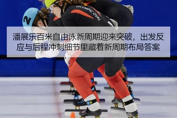pan-zhan-le-bai-mi-zi-you-yong-xin-zhou-qi-ying-lai-tu-po-chu-fa-fan-ying-yu-hou-cheng-chong-ci-xi-jie-li-cang-zhe-xin-2-613.jpg