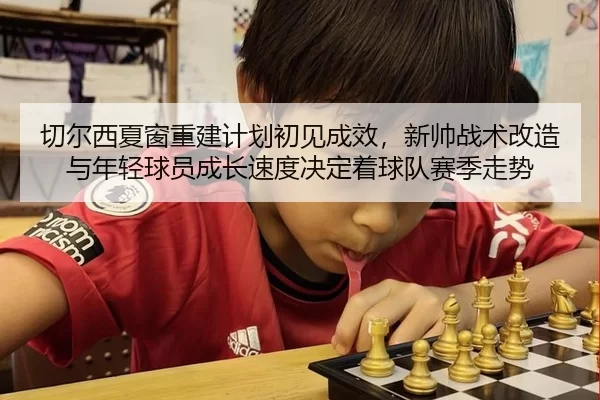 qie-er-xi-xia-chuang-chong-jian-ji-hua-chu-jian-cheng-xiao-xin-shuai-zhan-shu-gai-zao-yu-nian-qing-qiu-yuan-cheng-zhang-2-131.jpg
