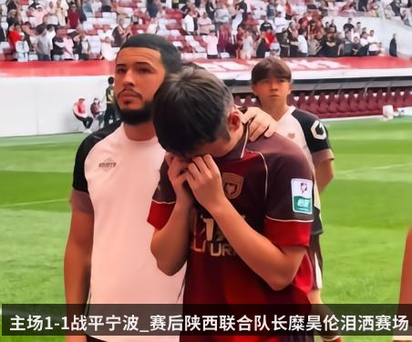 主场1-1战平宁波_赛后陕西联合队长糜昊伦泪洒赛场